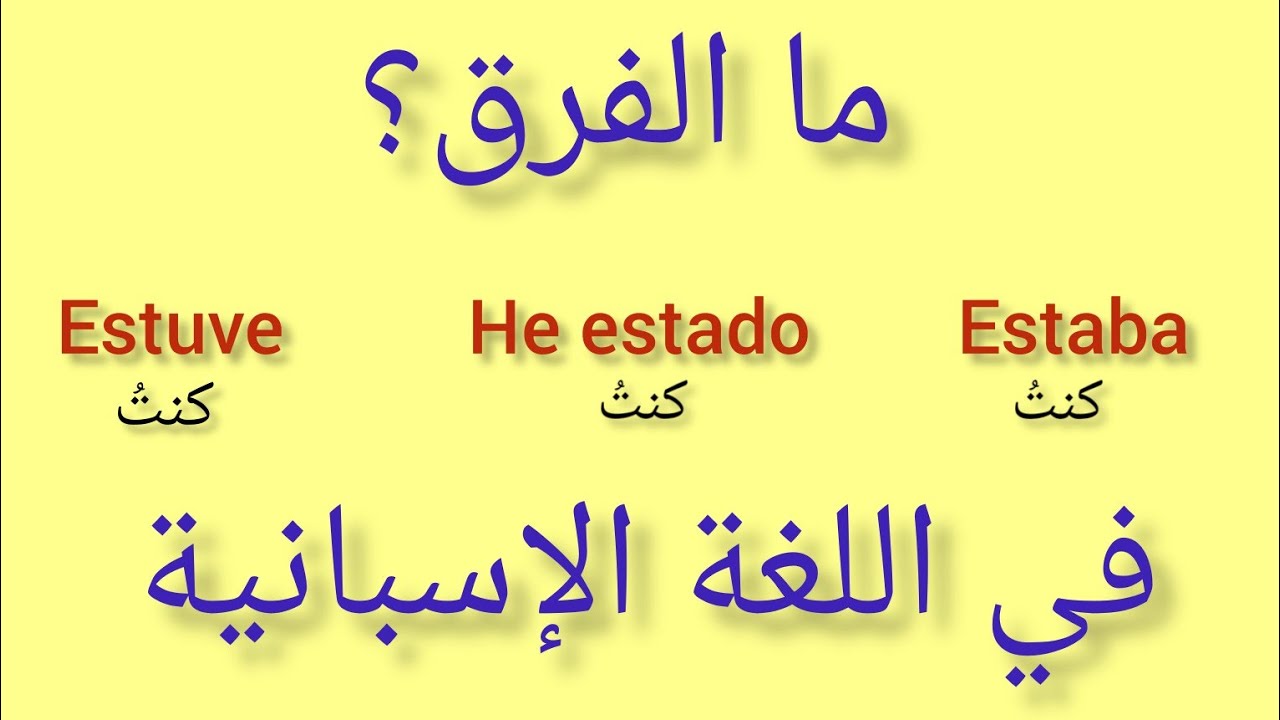 الفرق بين estuve و he estado و estaba في الإسبانية مع طرق الاستعمال