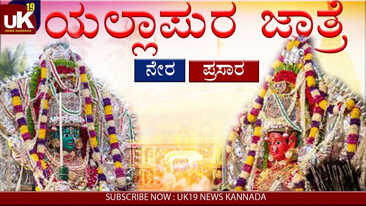 LIVE - ಯಲ್ಲಾಪುರ ಗ್ರಾಮದೇವಿ ಜಾತ್ರಾ ಮಹೋತ್ಸವ - DAY - 2 || yellapur  || UK19NEWS
