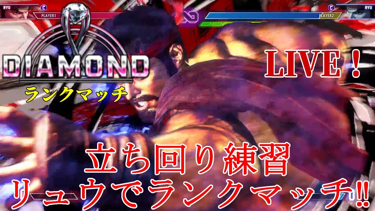 【ストリートファイター6】リュウでランクマッチ【ダイヤ5】