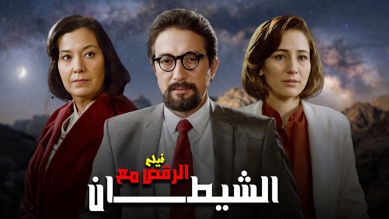 فيلم الرقص مع الشيطان بطولة نور الشريف - مديحة يسري كامل وبجودة عالية Full Movie 4K