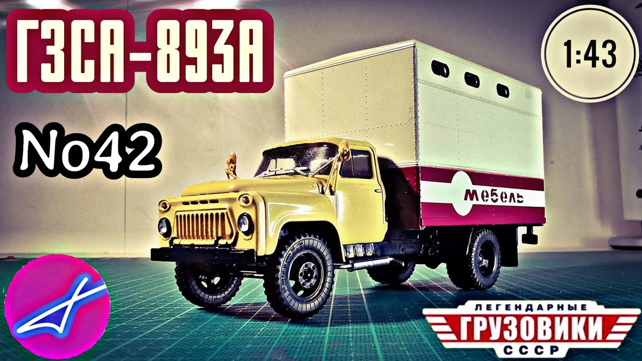 ГАЗ-52 ГЗСА-893А 1:43 Легендарные грузовики СССР №42 Modimio