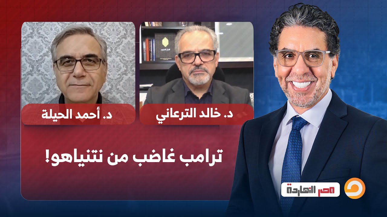 نتنياهو بين مأزقه في الشرق الأوسط وغضب ترامب منه.. ما مصيره؟! حوار مع ضيوف مصر النهاردة