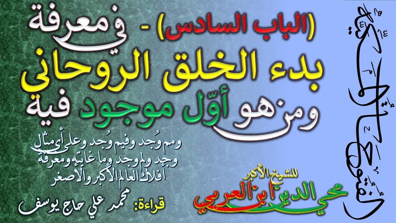 6- الباب السادس من الفتوحات المكية - في معرفة بدء الخلق الروحانى ومن هو أول موجود فيه
