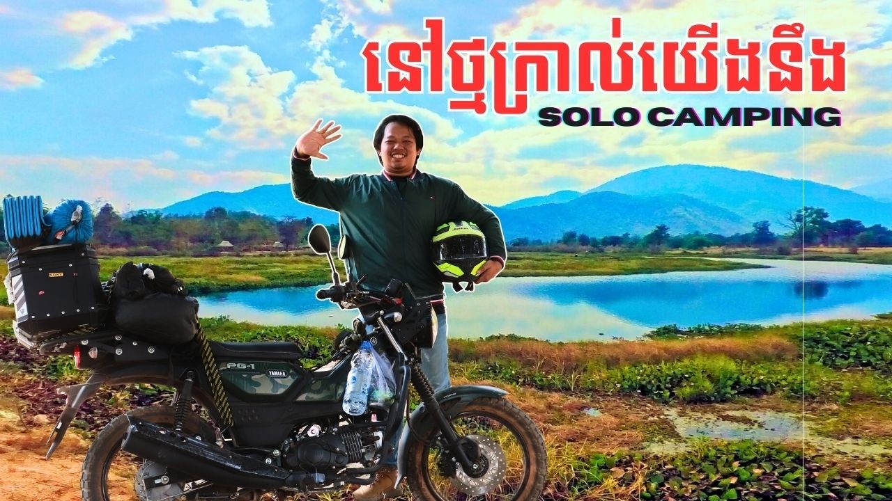 សម្រស់ធម្មជាតិនៅទឹកធ្លាក់ថ្មក្រាល  | ជិះម៉ូតូបោះតង់ម្នាក់ឯង Solo Camping