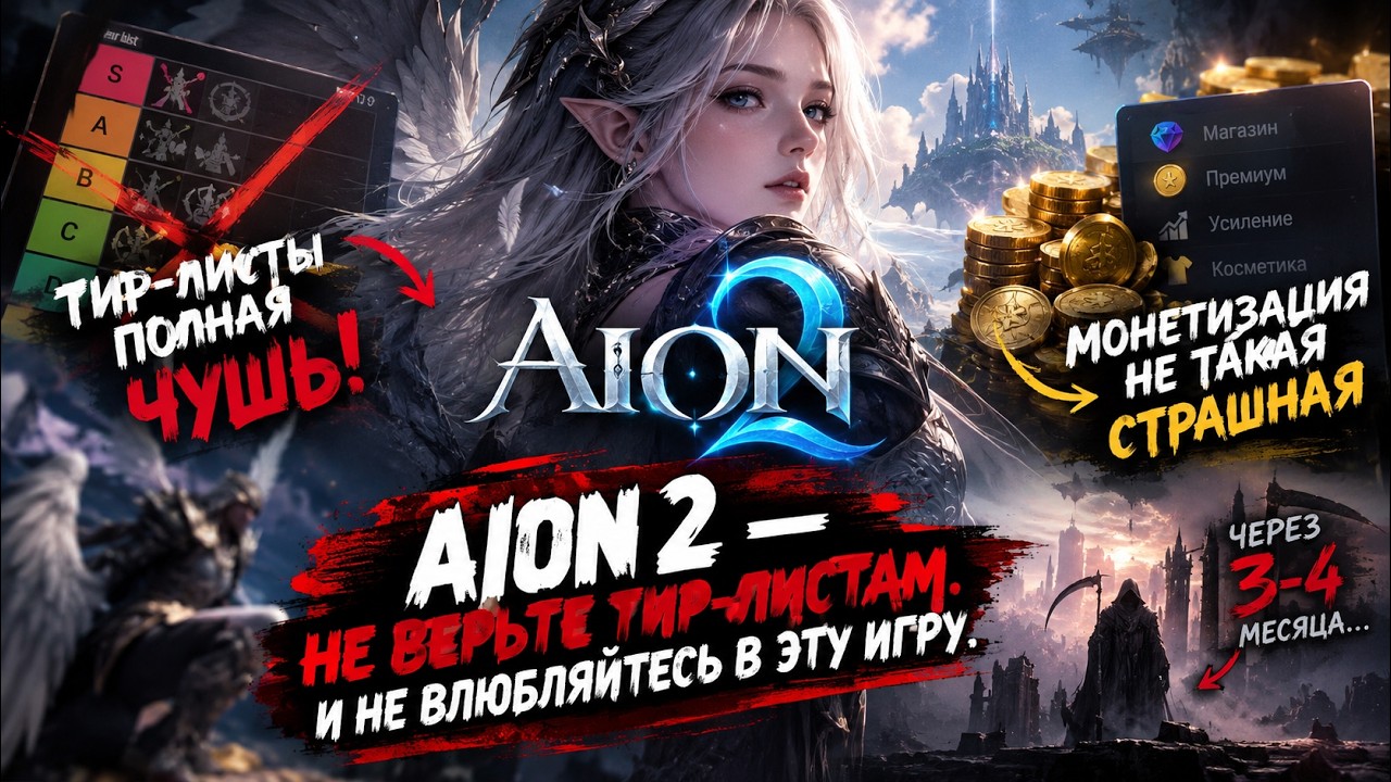 ВАМ ВСЕ ВРУТ ПРО AION 2