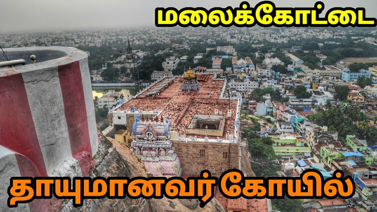 தாயுமானவர் கோயில் , மலைக்கோட்டை , Thayumanaswami Temple, Rockfort