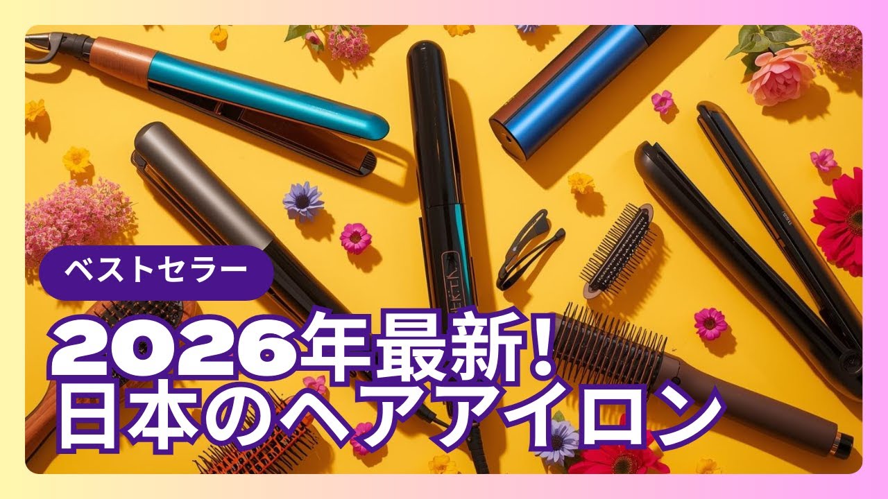 2026年最新！日本のベストセラーヘアアイロンTOP5 🇯🇵✨ 美髪を作るためのおすすめストレートアイロンを徹底比較します。