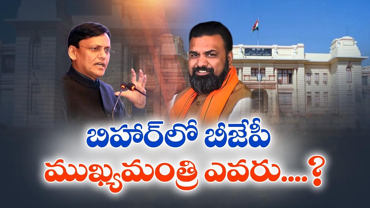 Bihar CM Race Heats Up | Samrat Chaudhary vs Nityanand Rai | బీహార్‌లో భాజపా ముఖ్యమంత్రి ఎవరు..?