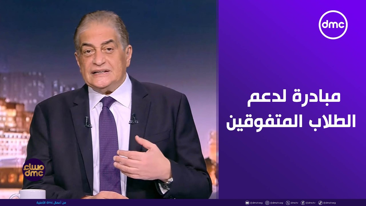 مساء dmc - إطلاق المبادرة الوطنية لدعم الطلاب المتفوقين 