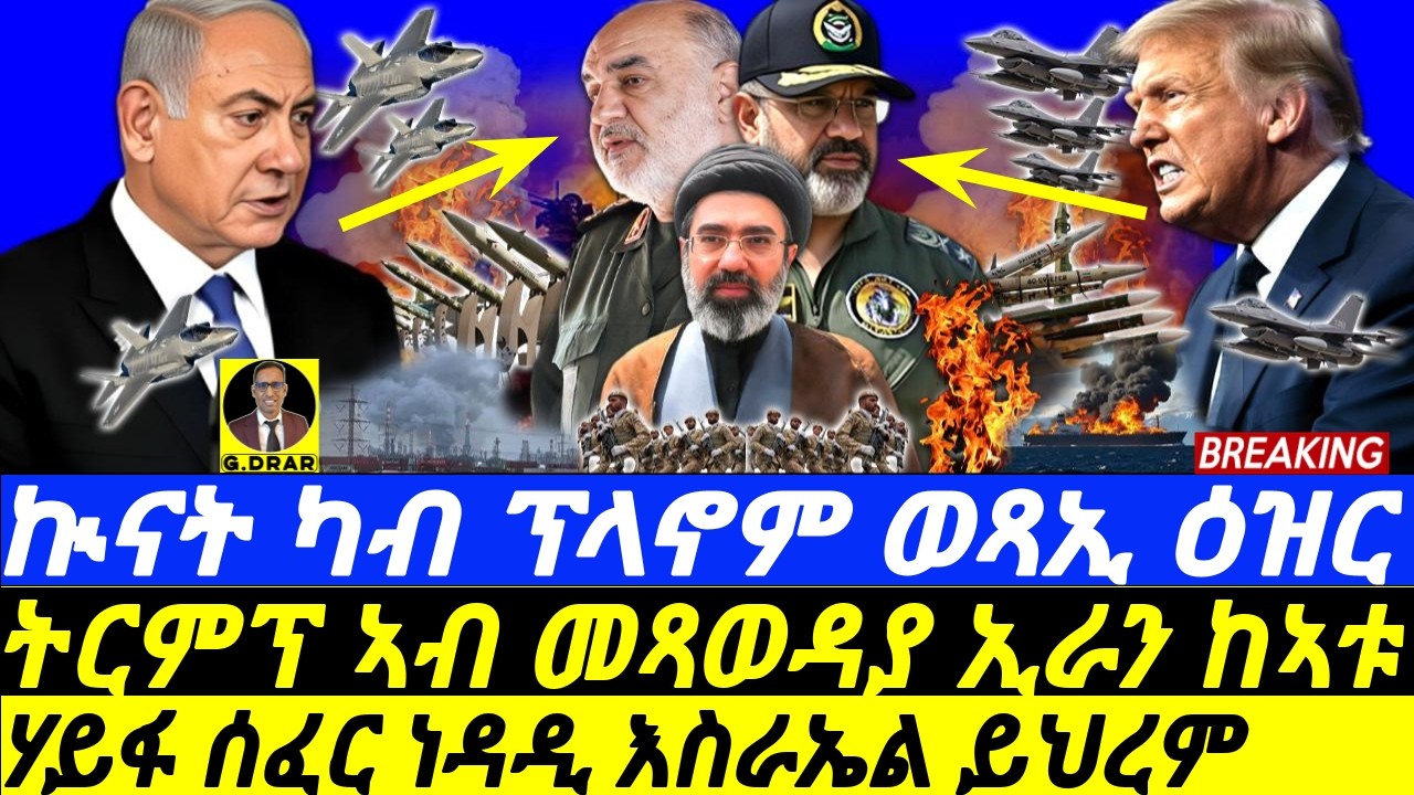 Mar-20 ትርምፕ ኣብ መጻወዳያ ኢራን ከኣቱ I ሃይፋ ሰፈር ነዳዲ እስራኤል ይህረም I Trump’s Iran Ground Troops I Iran Strategy