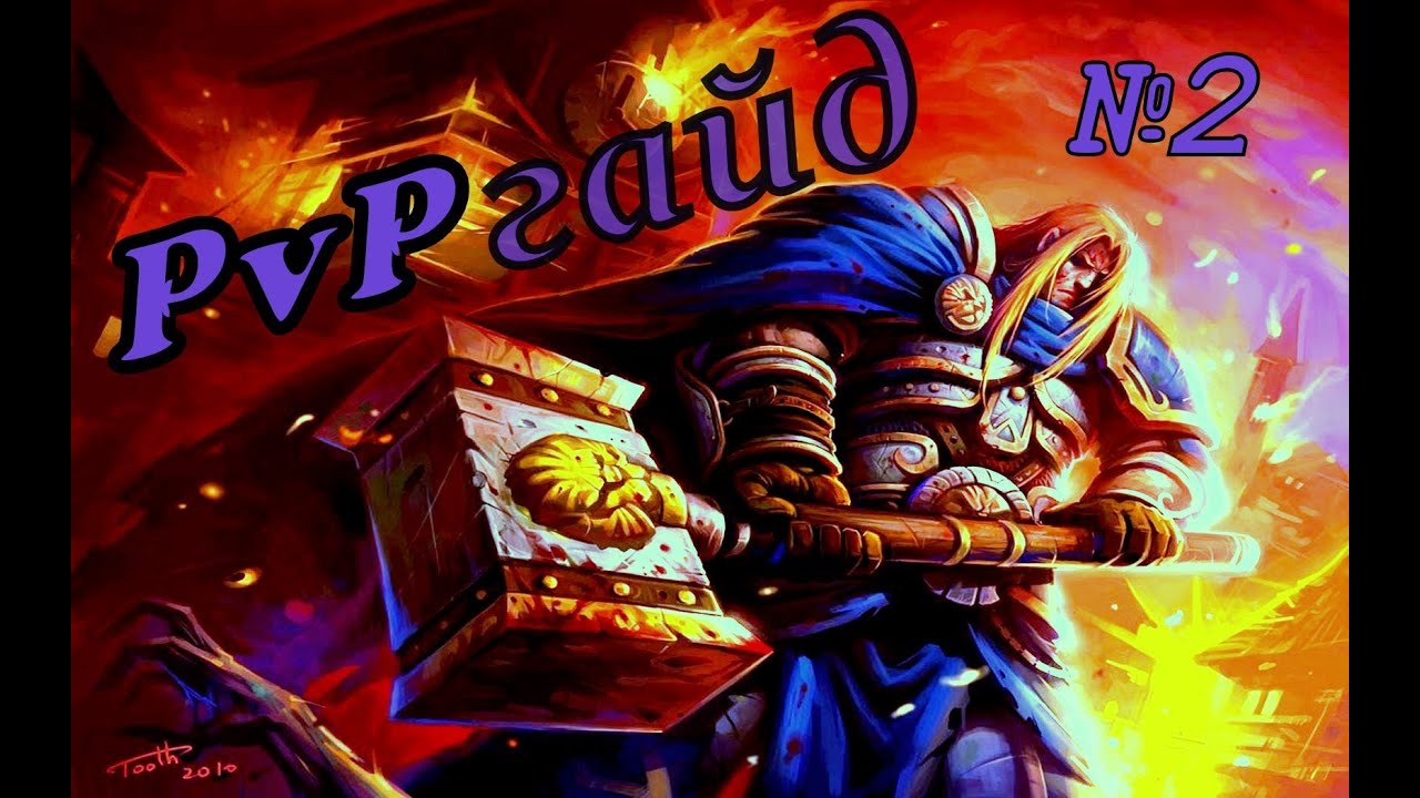 Гайд по Паладину ПвП WoW часть 2 Cataclysm 4.3.4 [Paladin PvP Guide]