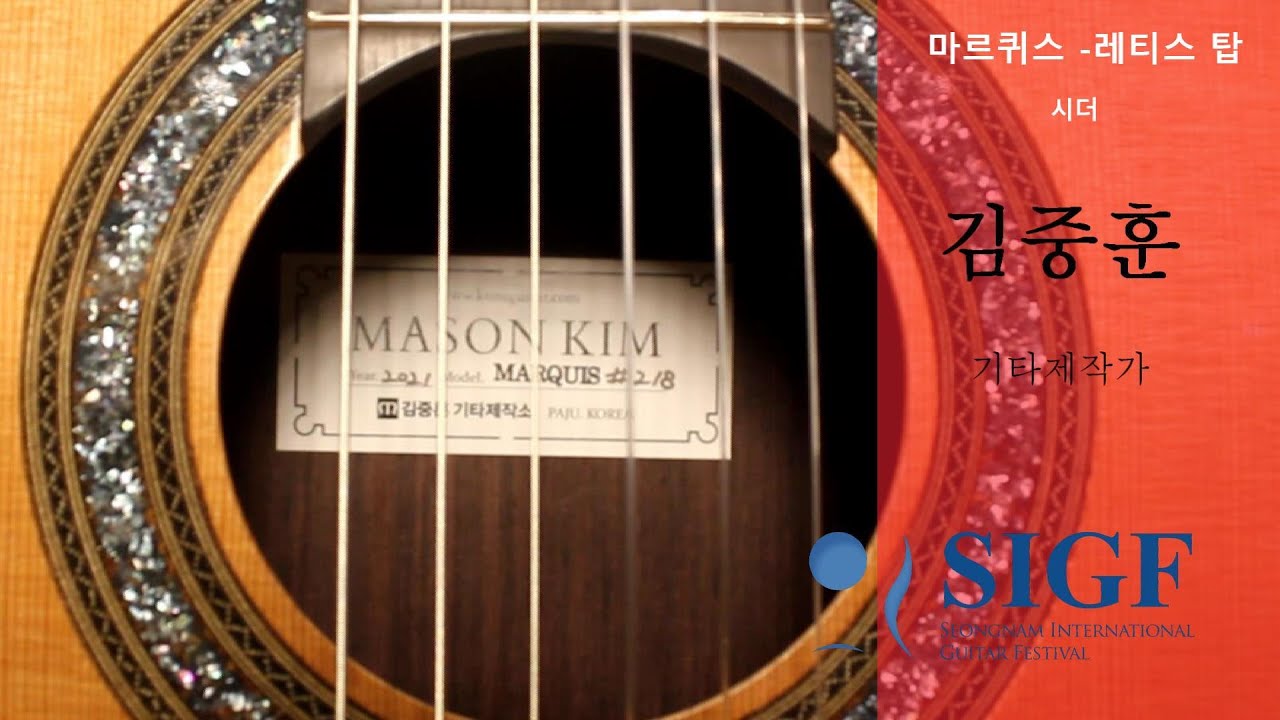 김중훈 기타제작가 마르퀴스 - 레티스 탑 / 연주 김진세 - Mason Kim Guitar Luthier / Guitar : Jinsae Kim [SIGF프로젝트]