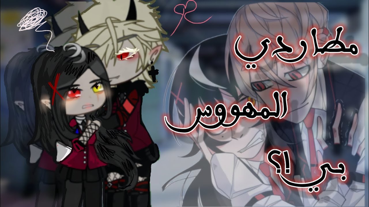 قصه قاشا بعنوان🍿 (مطاردي المهووس بي!؟) .☄️رومانسي~اكشن~هوس~غموض قاشا كلوب قاشا لايف🖇