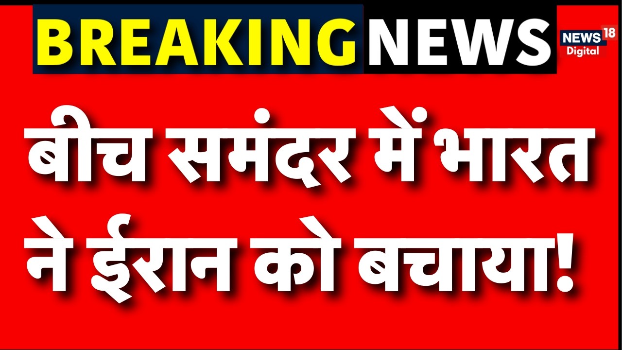 US Submarine Attack on Iranian Warship : समंदर में ईरान की एक गुहार,एक्शन में भारत | Iran IRIS Lavan