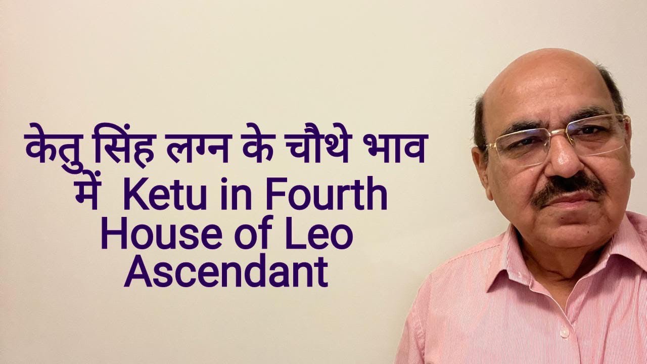 केतु सिंह लग्न के चौथे भाव में  Ketu in Fourth House of Leo Ascendant/+919899105355/9899102355