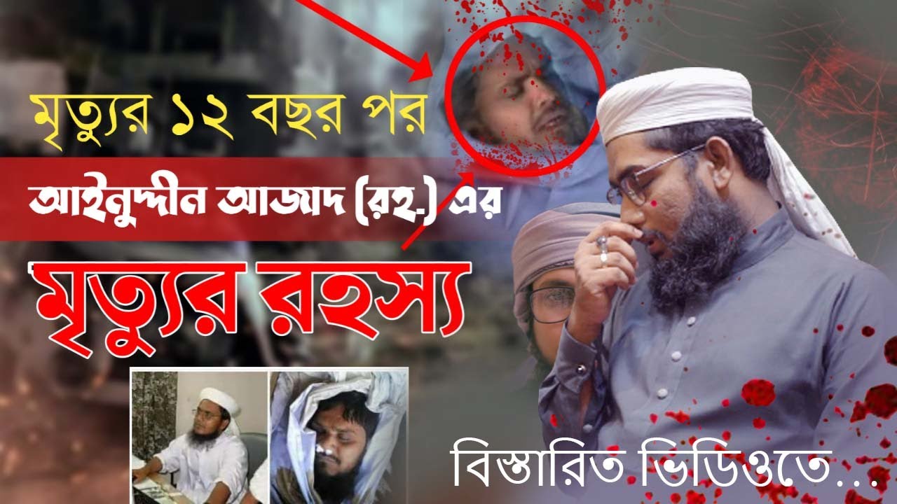 আইনুদ্দিন আল আজাদ এর ইন্তেকাল কি এক্সিডেন্ট নাকি ষড়যন্ত্র | তথ্য দিলেন ইয়াসিন হায়দার Life & Reality