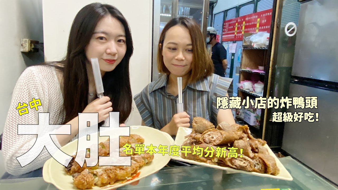 原來大肚那麼好吃！今年度平均最高分的一集！愧對身為台中市民系列～