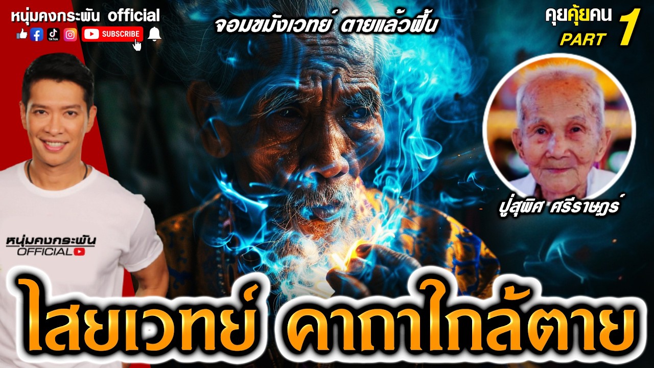 อาจารย์ปู่สุพิศ ศรีราษฎร์ เหลือเชื่อรักษาโรคด้วยคาถา part 1 | คุยคุ้ยคน