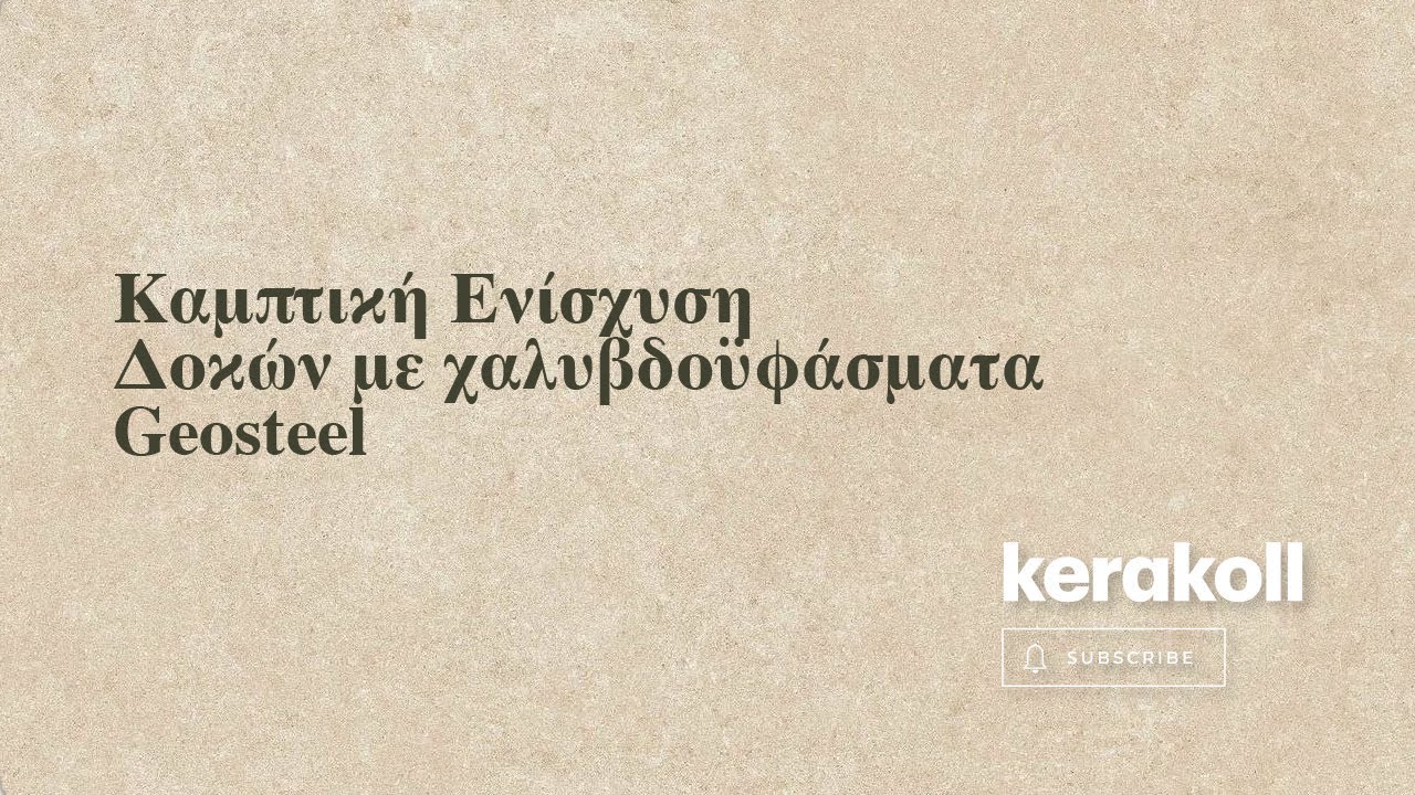 Καμπτική Ενίσχυση Δοκών με χαλυβδοϋφάσματα Geosteel