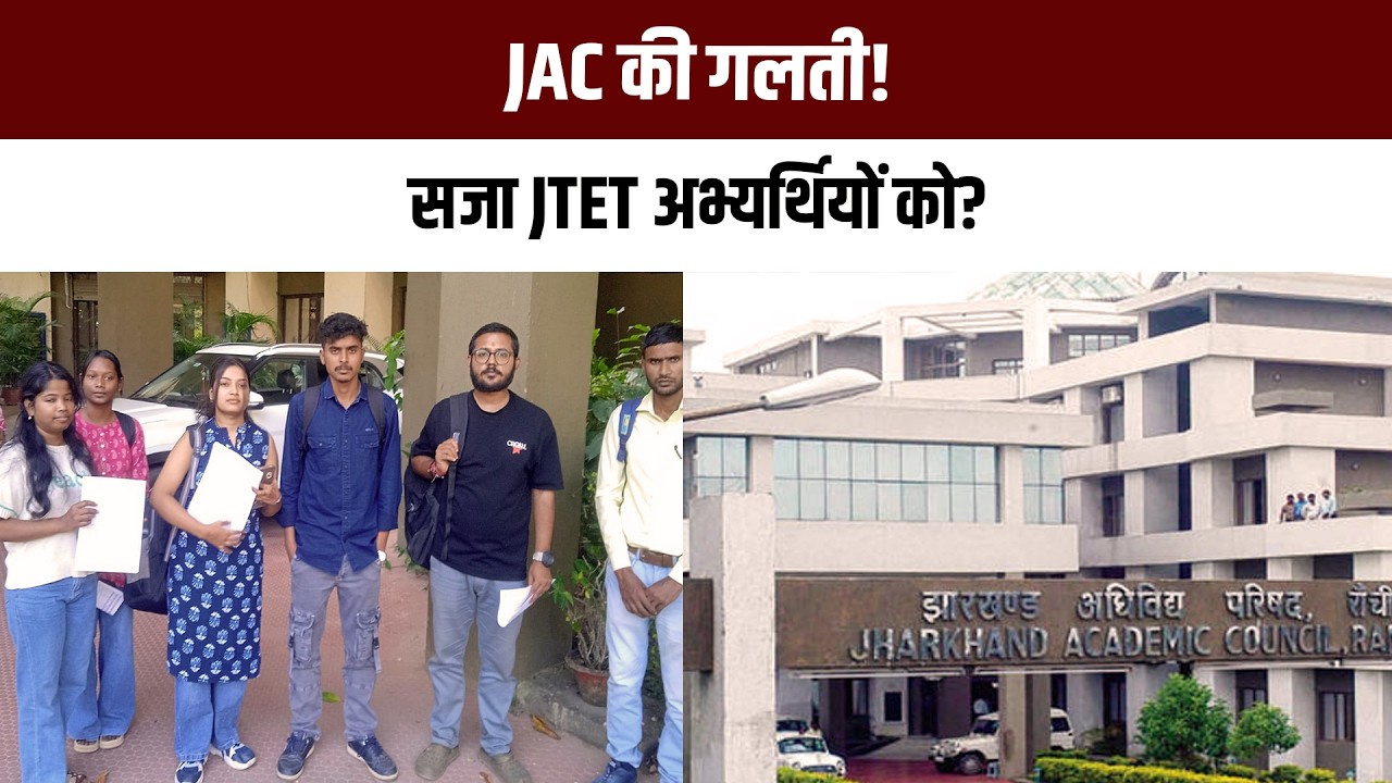 JAC की गलती! सजा JTET अभ्यर्थियों को?