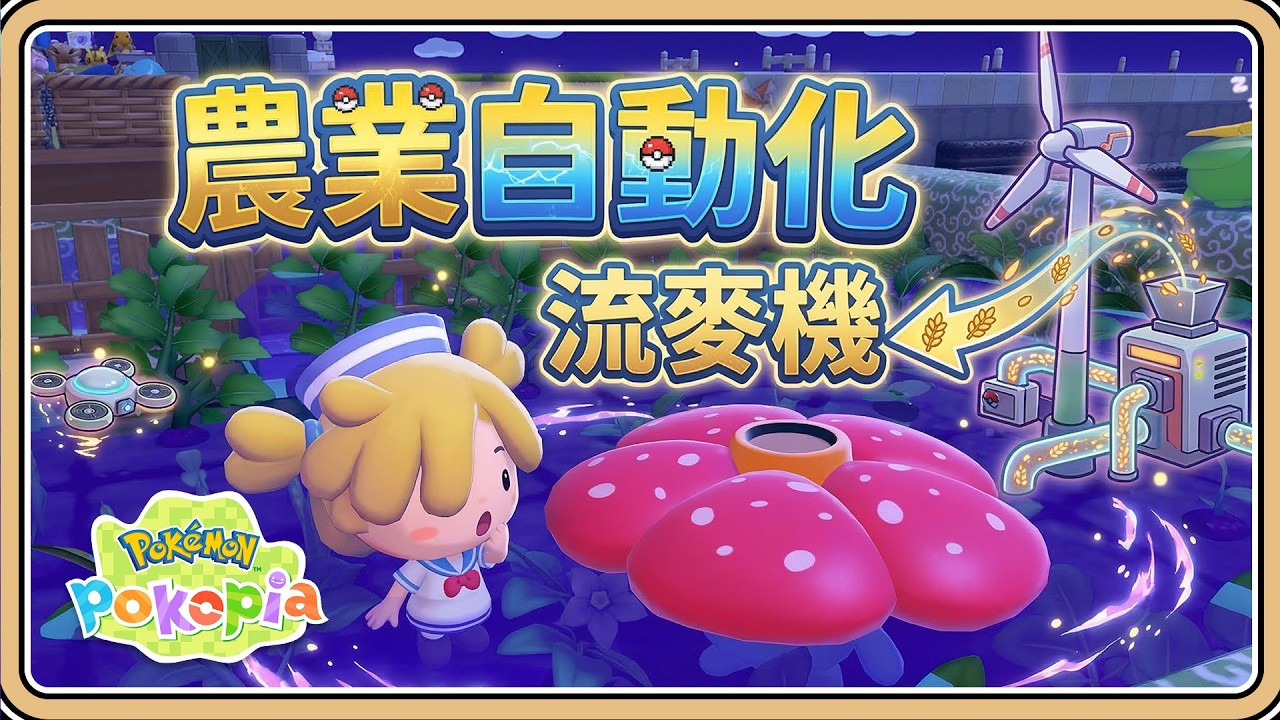 農業自動化【Pokopia】「流麥機」有用嗎？自動栽培、自動灌水、自動收成(?)【#鬼鬼】百變怪森友會《Pokémon Pokopia》 (中文字幕)