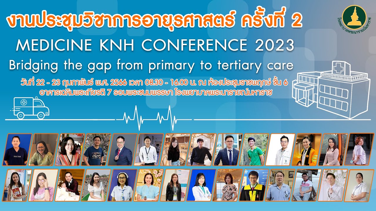 งานประชุมวิชาการอายุรศาสตร์ ครั้งที่ 2 วันที่ 22 กกุมภาพันธ์ 2566