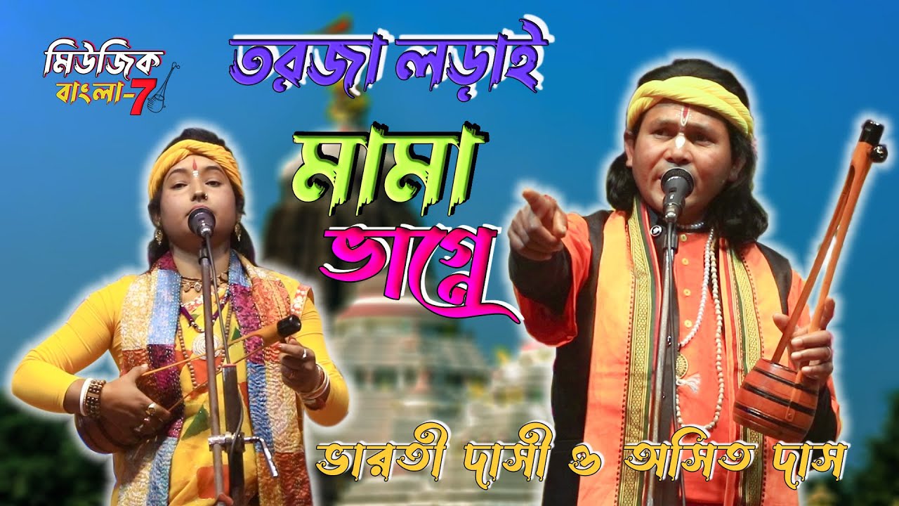 মামা ভাগ্নে তরজা // ভারতী দাসি // অসিত কুমার বাউল  // Mama Vagne Torja Pala