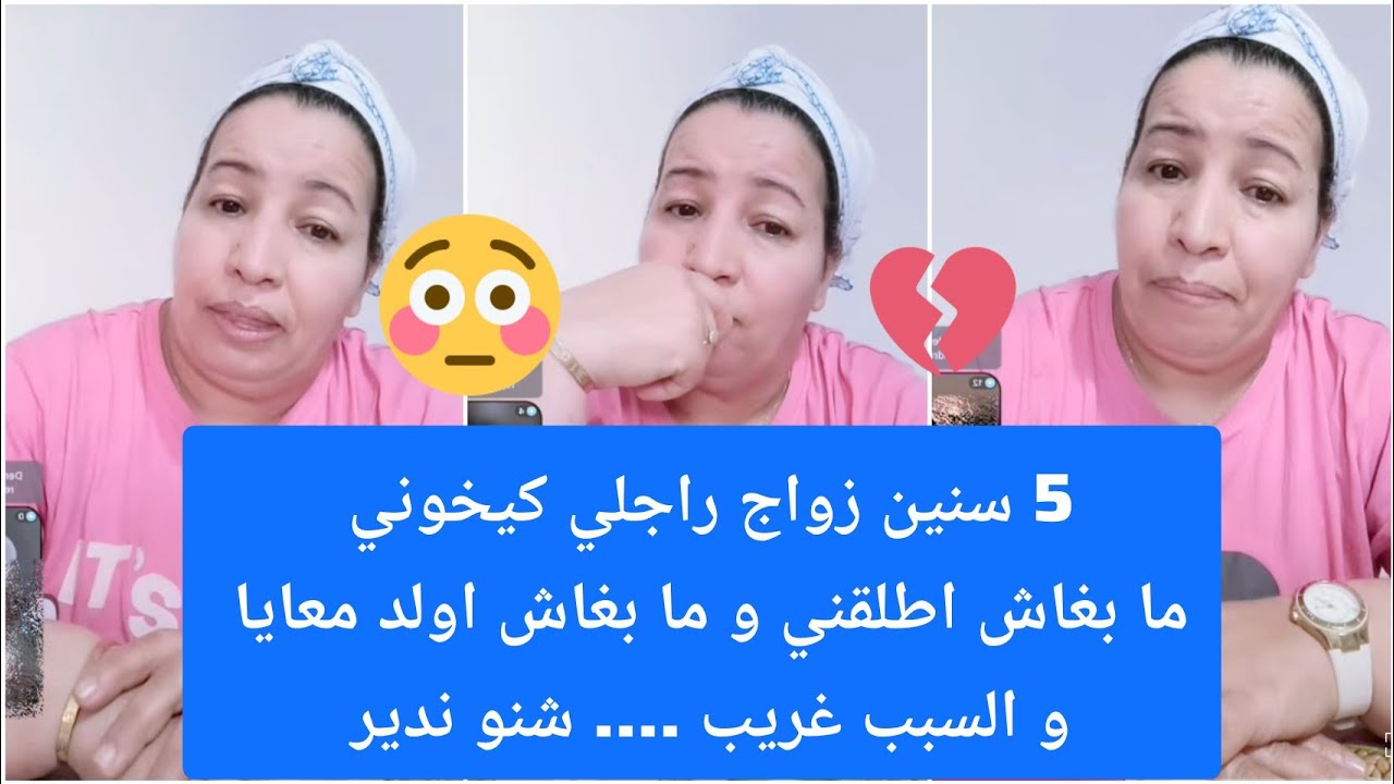 دبا هذا شنو دير معاه!! 5 سنين زواج كيخونها💔بغات طلق ما بغاش بغات دير الولاد ما بغاش😦 شنو تنصحوها 🙏