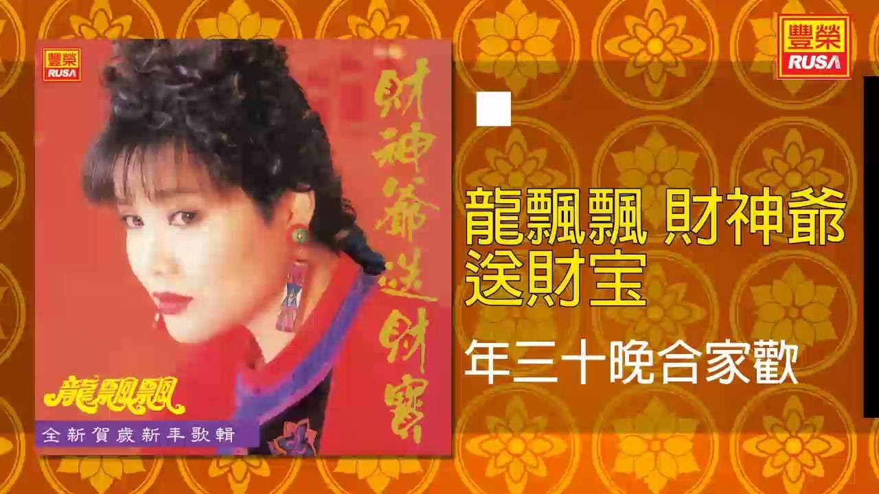 龍飄飄 - 年三十晚合家歡 [Original Music Audio]