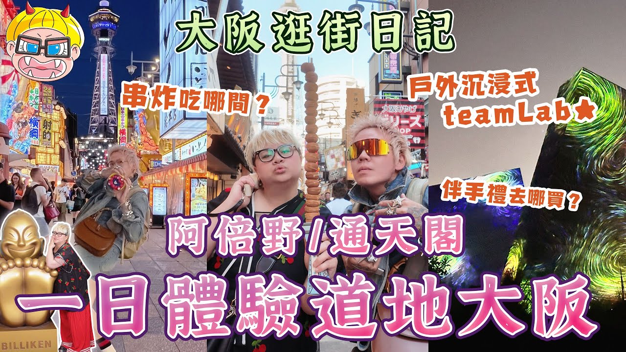 2026 大阪逛街行程怎麼排？一整天玩遍「現代、復古、文青、科技」四大亮點！