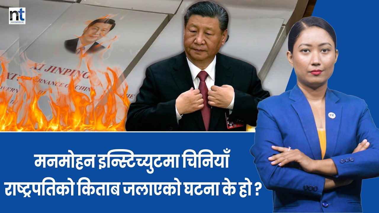 सीको किताब ज लाएको भन्ने घट नामा Chinaको चासो,कार बाही गर्न  माग  || Nepal Times