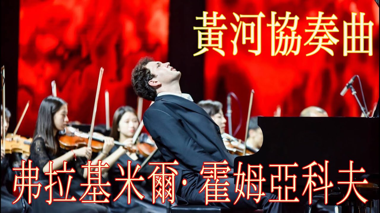黃河協奏曲 Yellow River Piano Concerto | Vladimir Khomyakov | Ningbo Symphony 钢琴协奏曲《黄河》