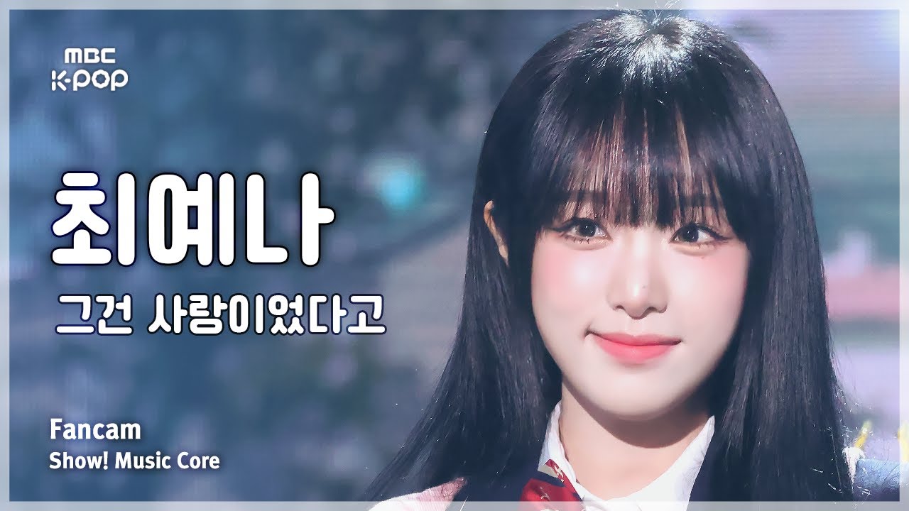 [#음중직캠] YENA (최예나) –그건 사랑이었다고 FanCam | 쇼! 음악중심 | MBC241012방송