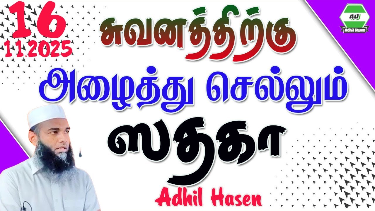 சுவனத்திற்கு அழைத்துச் செல்லும் ஸதகா || Adhil Hasen | 16.11.2025 Cololmbo - 10