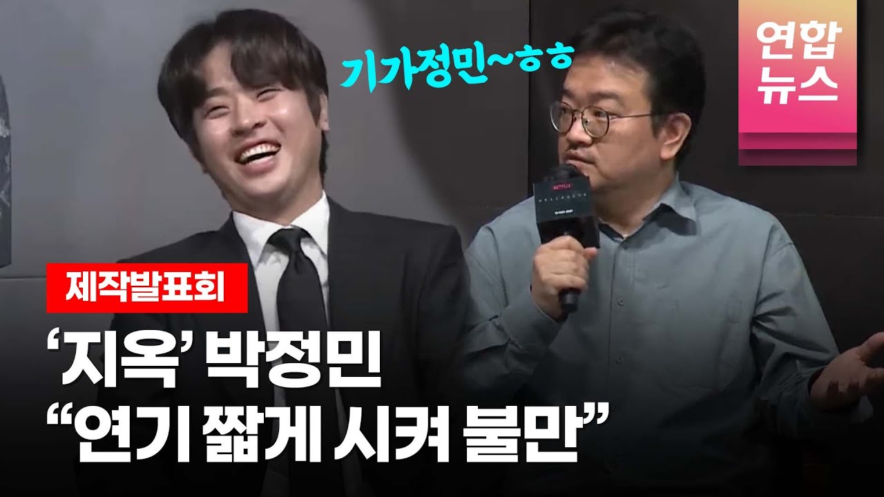 박정민 "길게 나오고 싶었는데..." @ NETFLIX 넷플릭스 시리즈 '지옥' (Hellbound) 제작발표회 (유아인, 김현주, 원진아, 연상호 감독) /연합뉴스통통컬처