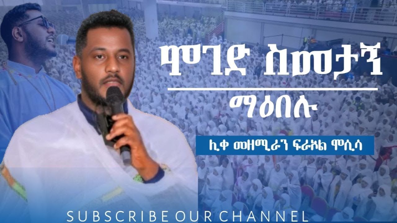 ሞገድ ስመታኝ ማዕበሉ | ሊቀ መዘምራን ፍራኦል - Firaol Mosisa  |🔴LIVE PERFORMANCE orthodox mezmur amharic