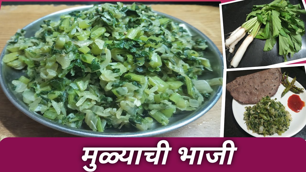 मुळा भाजी | Mulyachi Bhaji Recipe | खाण्यास चविष्ठ व बनवण्यास सोपी अशी मुळ्याची भाजी |
