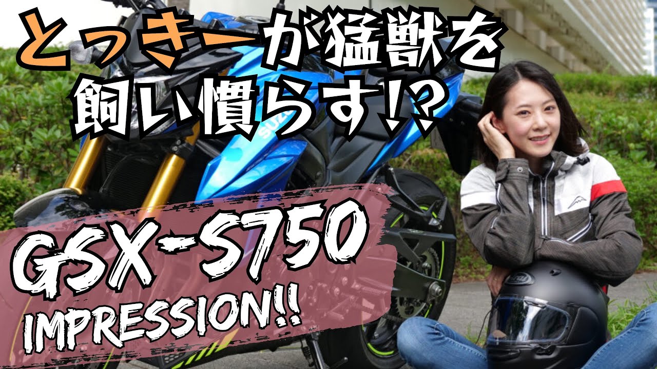 とっきーがGSX-S750に試乗　最新の電子制御で猛獣を飼い慣らす