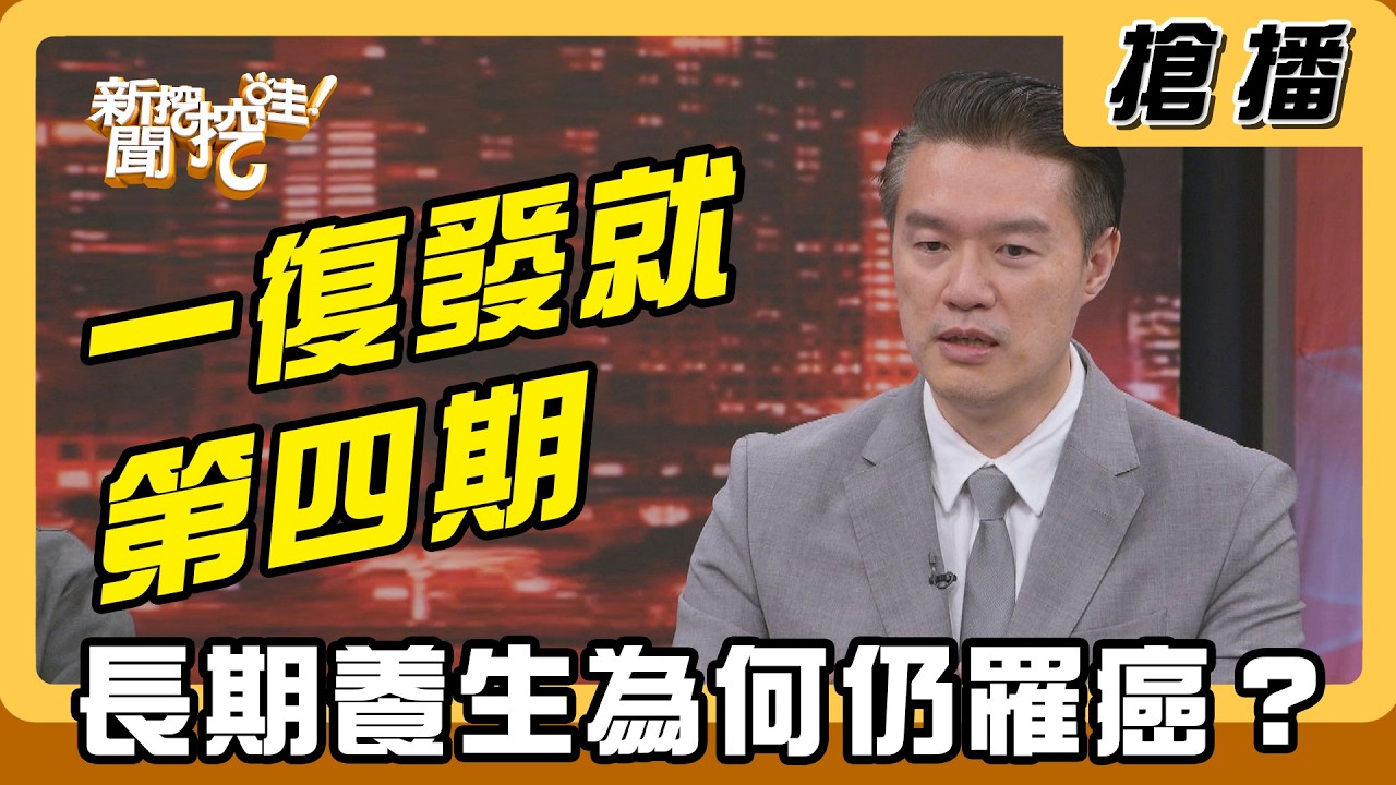 【搶播】一復發就第四期 長期養生為何仍罹癌？