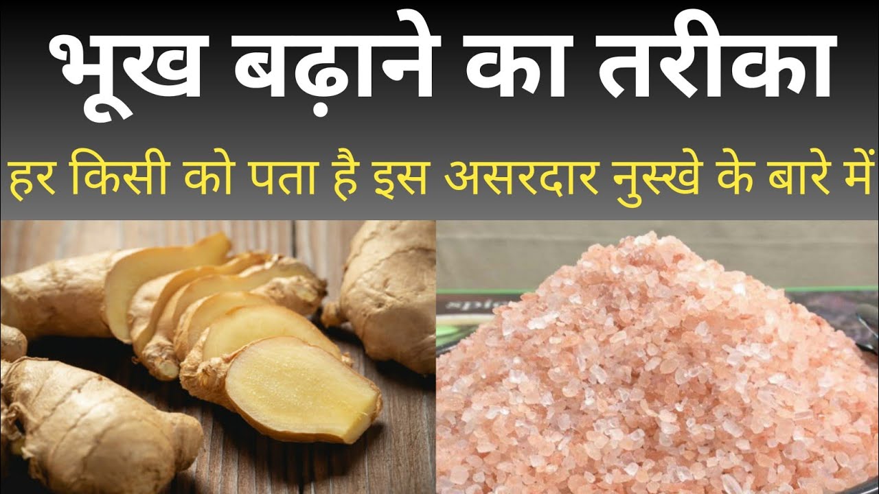 भूख बढ़ाने की आयुर्वेदिक दवा भूख बढ़ाने की दवा । bhukh badhane ki dawa bhookh badhane ka ilaj