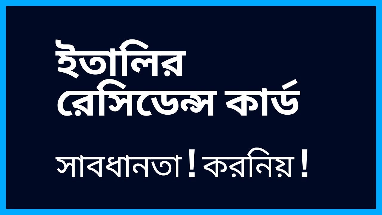 ইতালির রেসিডেন্স কার্ডের ভয়াবহ তথ্য ! সবাধানতা !!!