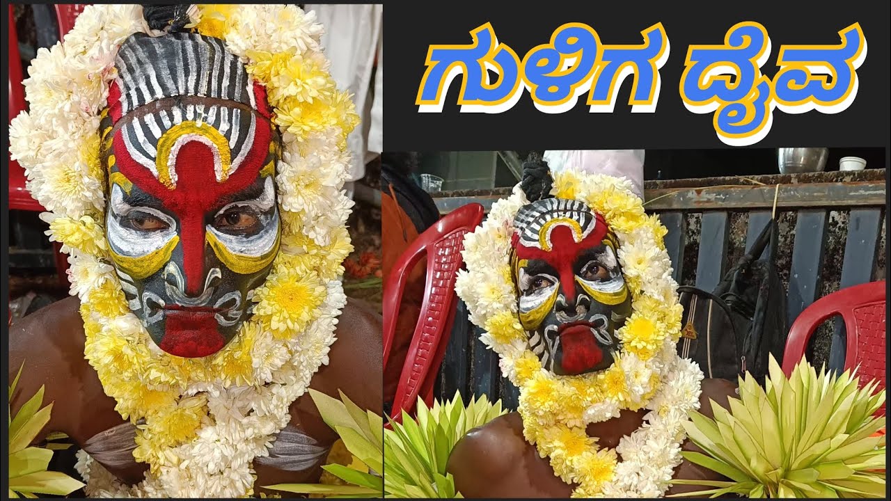 PART-3 ಗುಳಿಗ​ ದೈವದ ದರ್ಶನ - ಮೈ ಜುಂ ಎನ್ನುವ ಕ್ಷಣ! 🙏. ದೈವ ನರ್ತಕರು:- Guliga daivada nema - Putta kallaje.
