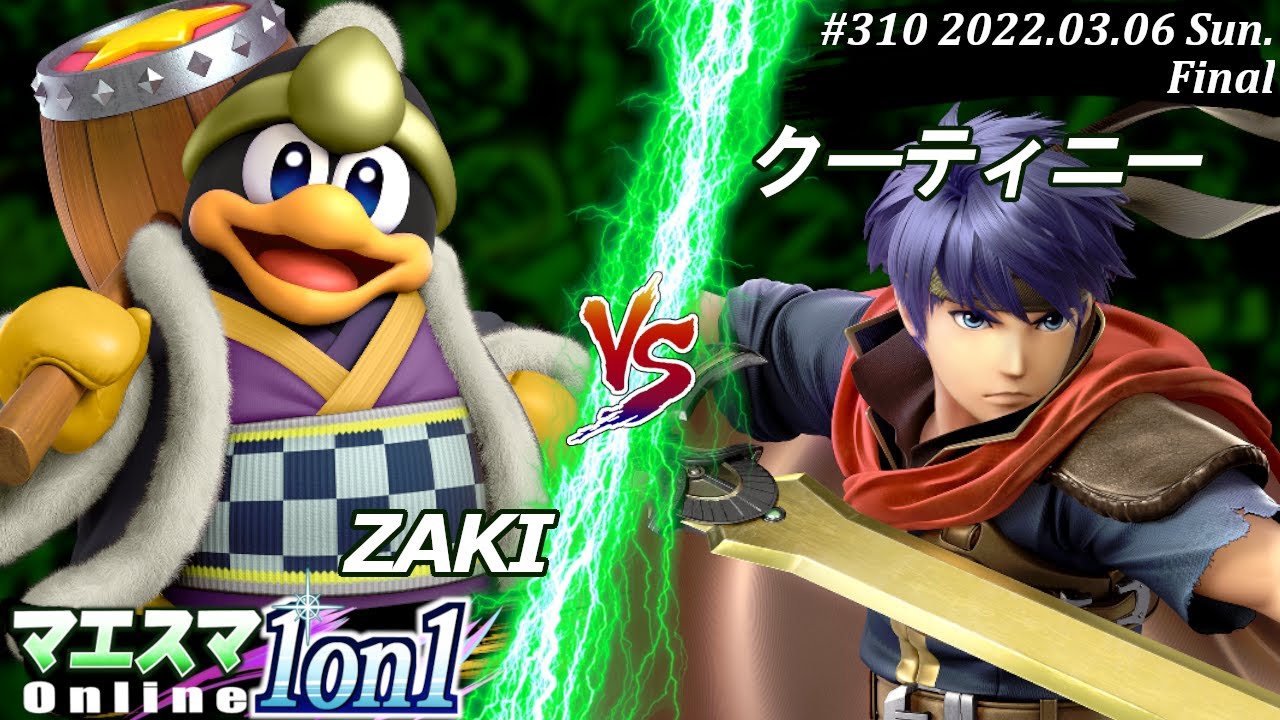 マエスマ1on1#310[決勝+おまけ] ZAKI(デデデ）VS クーティニー(アイク) #スマブラSP #マエスマ【オンライン大会/SSBU】