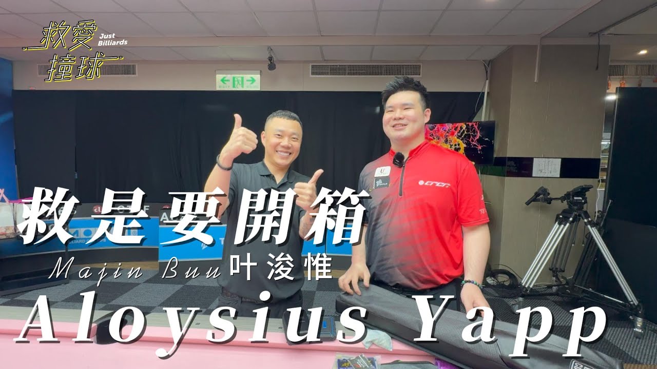 救是要開箱｜🇸🇬Aloysius Yapp｜奪冠魔人新武器開箱｜