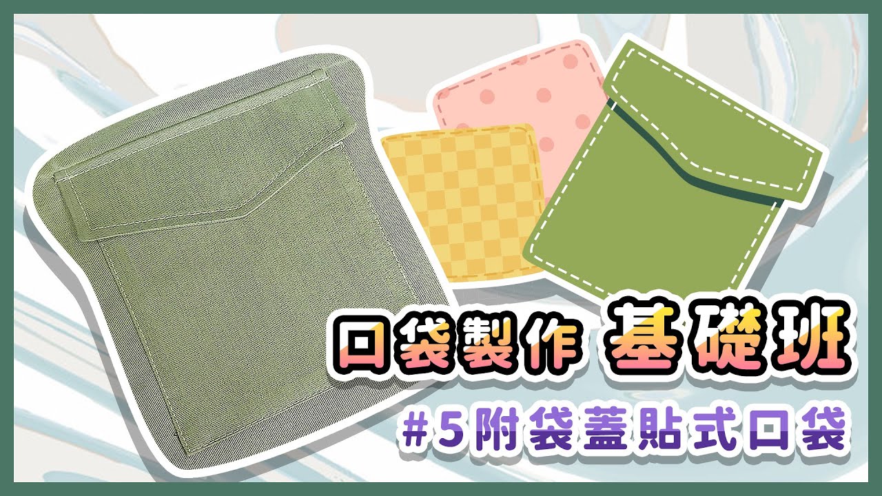 洋裁教學-口袋製作基礎班-附袋蓋貼式口袋 -縫紉教學--拎老師的縫紉教室