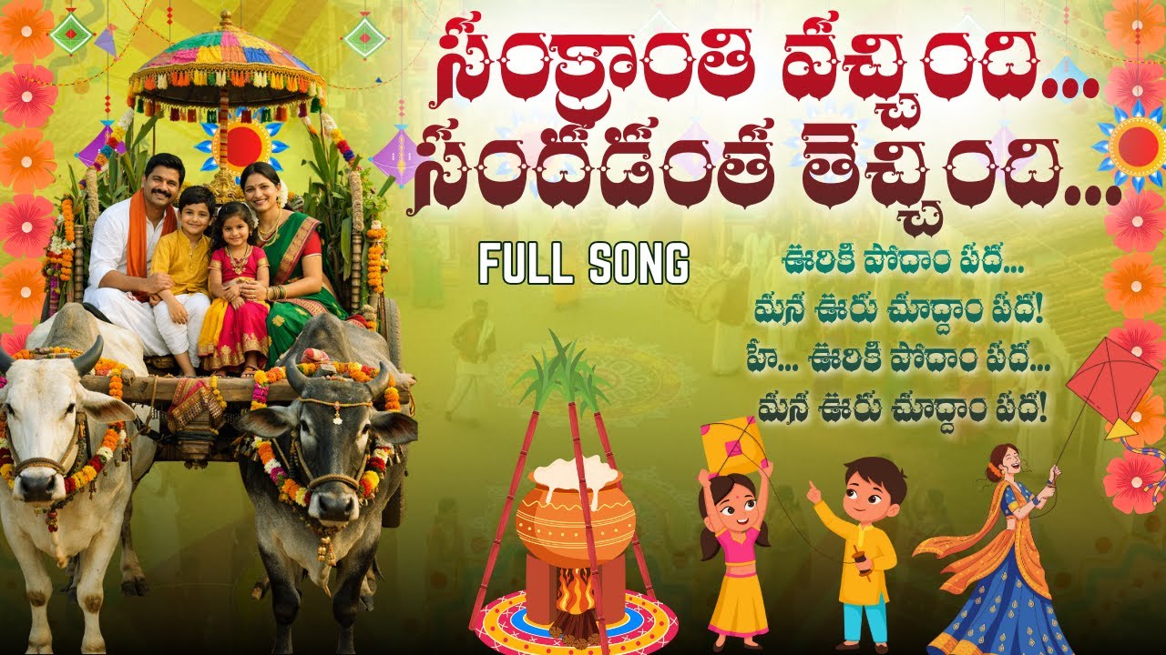 Sankranthi has arrived... it has brought a lot of noise Full Song 2026 || SANKRANTHI TELUGU FULL SONG #sankranthi