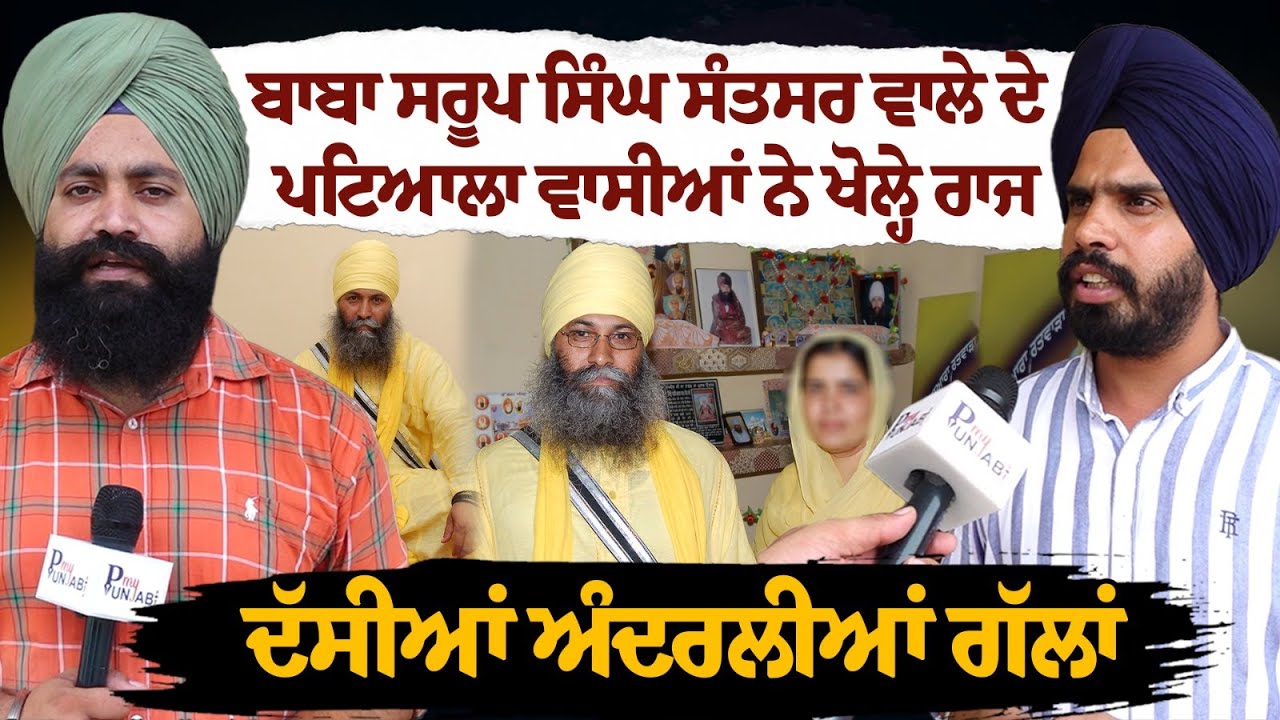 Baba Saroop Singh ਸੰਤਸਰ ਵਾਲੇ ਦੇ ਪਟਿਆਲਾ ਵਾਸੀਆਂ ਨੇ ਖੋਲ੍ਹੇ ਰਾਜ, ਦਸੀਆਂ ਅੰਦਰਲੀਆਂ ਗੱਲਾਂ | My Punjabi TV