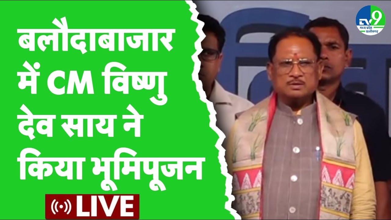 CM Vishnu Deo Sai ने Baloda bazar में भूमिपूजन और लोकार्पण कार्यक्रम किया | Chhattisgarh news