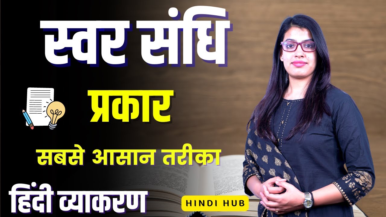 Swar Sandhi | स्वर संधि | स्वर संधि के प्रकार | हिंदी व्याकरण | Priyanka Mam | Hindi hub