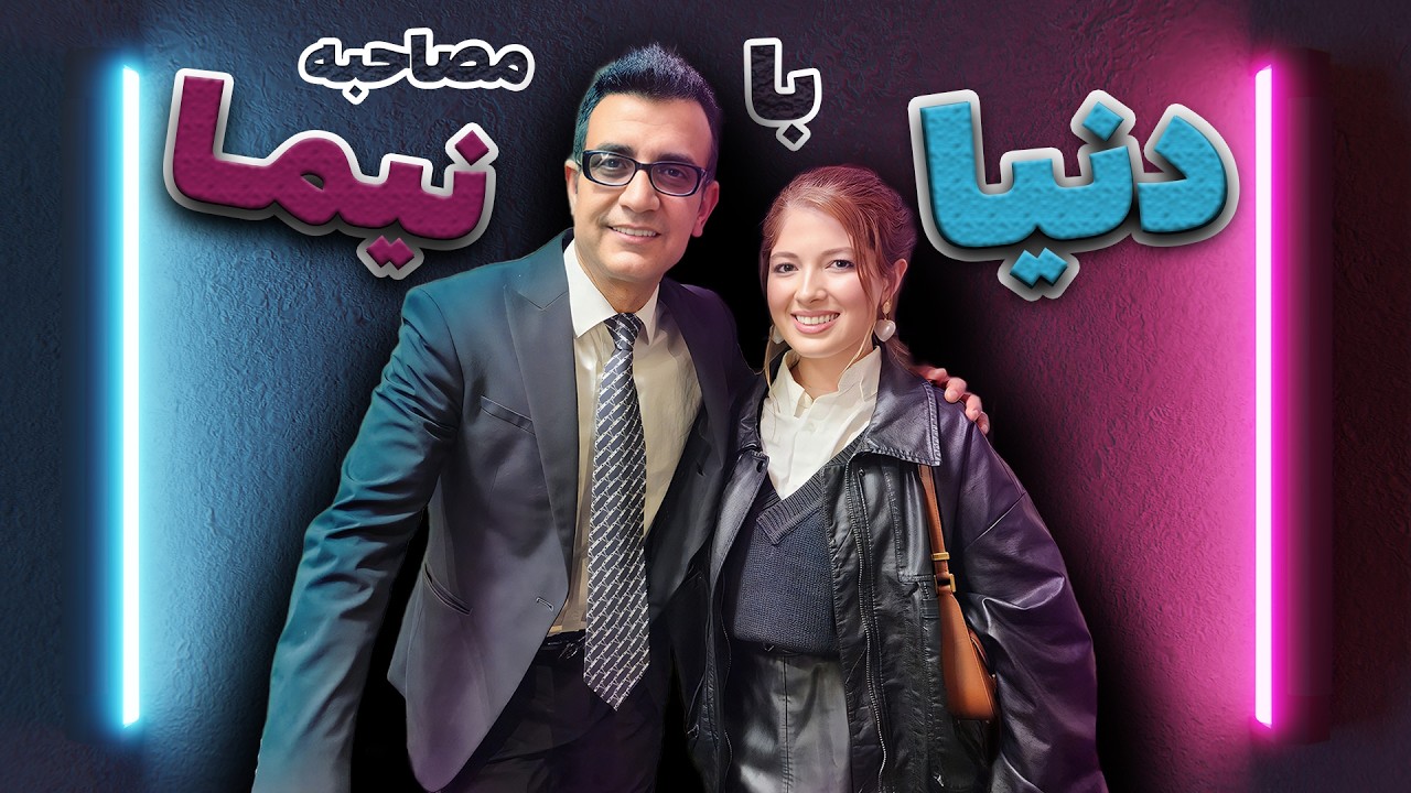 مصاحبه نیما و دنیا - Nima & Donya interview  #دنیا_دادرسان